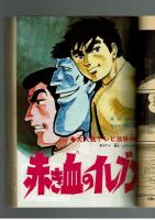週刊少年キング 1970年 #32 小池一雄×古城武司「白地に黒く死の丸染めて」初回