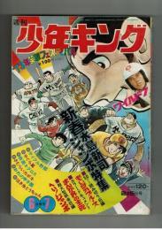 週刊少年キング 1973年 #6/7 新春水島新司ジャンボ特集
