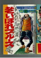 週刊少年キング 1973年 #6/7 新春水島新司ジャンボ特集
