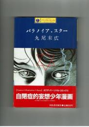 パラノイア・スター　丸尾末広　【カワデ・パーソナル・コミックス】