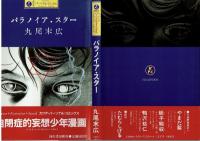 パラノイア・スター　丸尾末広　【カワデ・パーソナル・コミックス】