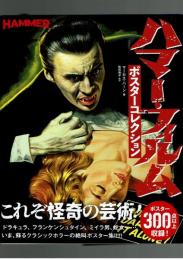 ハマー・フィルム　ポスターコレクション　グラフィック社