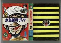 【創刊号】水島新司ブック　水島プロダクション発行