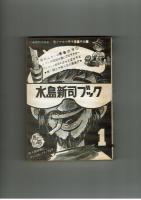 【創刊号】水島新司ブック　水島プロダクション発行