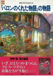 「バロンのくれた物語」の物語　ジブリ THE ART シリーズ