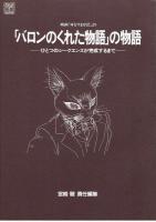 「バロンのくれた物語」の物語　ジブリ THE ART シリーズ
