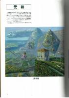 「バロンのくれた物語」の物語　ジブリ THE ART シリーズ