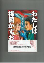 わたしは楳図かずお　最初で最後の本格的自伝　中央公論社
