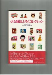 少女雑誌ふろくコレクション　弥生美術館