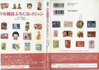 少女雑誌ふろくコレクション　弥生美術館
