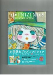 水森亜土グッズコレクション　河出書房新社