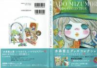 水森亜土グッズコレクション　河出書房新社