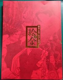 幕末土佐の天才絵師　絵金