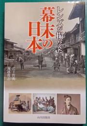 レンズが撮らえた幕末の日本
