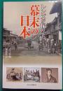 レンズが撮らえた幕末の日本
