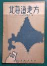 北海道地方