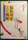 福祉国家という戦略 : スウェーデンモデルの政治経済学