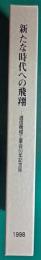 新たな時代への飛翔 : 通信機械工業会50年記念誌