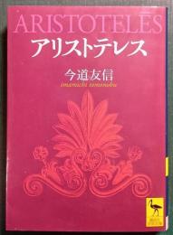 アリストテレス
