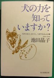 犬の力を知っていますか?