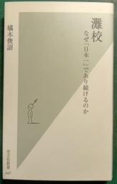 灘校 : なぜ「日本一」であり続けるのか