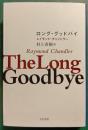 ロング・グッドバイ