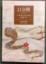 11分間