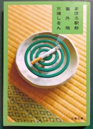 まほろ駅前番外地