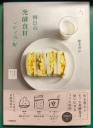 毎日の発酵食材レシピ手帖
