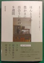 ほんとうの豊かさに出合うための９週間