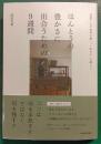 ほんとうの豊かさに出合うための９週間