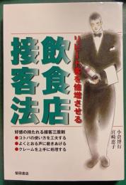 リピート客を倍増させる飲食店接客法