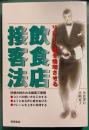 リピート客を倍増させる飲食店接客法