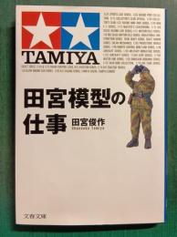 田宮模型の仕事
