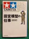 田宮模型の仕事