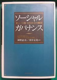ソーシャル・ガバナンス : 新しい分権・市民社会の構図