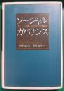 ソーシャル・ガバナンス : 新しい分権・市民社会の構図