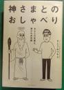 神さまとのおしゃべり