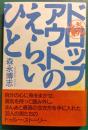 続　ドロップアウトのえらいひと
