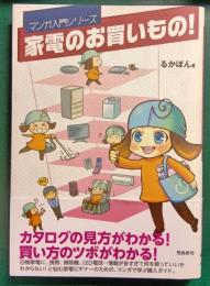 家電のお買いもの!