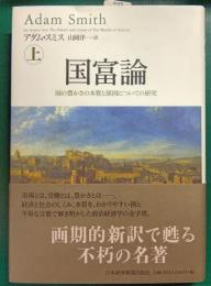 国富論 : 国の豊かさの本質と原因についての研究　上