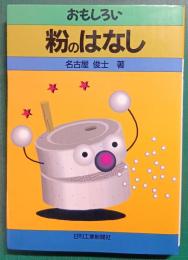おもしろい粉のはなし