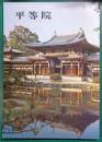 平等院