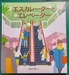 エレベーターとエスカレーター