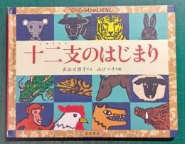 十二支のはじまり