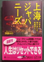 上海ジャパニーズ : 日本を飛び出した和僑24人
