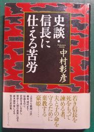 史談・信長に仕える苦労 : 歴史の交差点