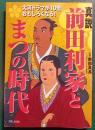 真説・前田利家とまつの時代