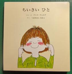 ちいさい ひと : くまくんはどこ？／にこにこエマ