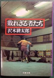 敗れざる者たち